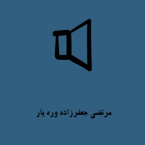 مرتضی جعفرزاده وره یار