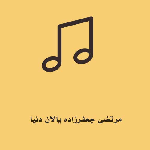 مرتضی جعفرزاده یالان دنیا