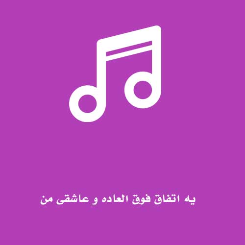 یه اتفاق فوق العاده و عاشقی من