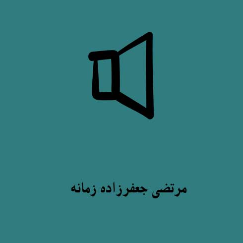 مرتضی جعفرزاده زمانه