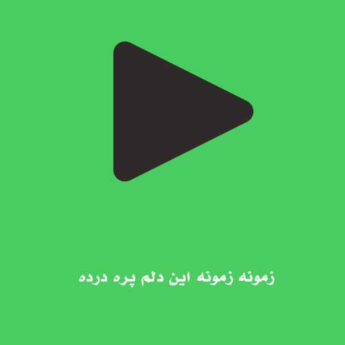 زمونه زمونه این دلم پره درده خدایا این دنیا آخه چرا نامرده