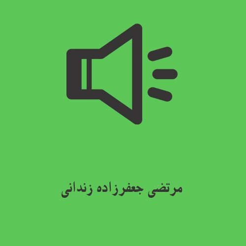 مرتضی جعفرزاده زندانی