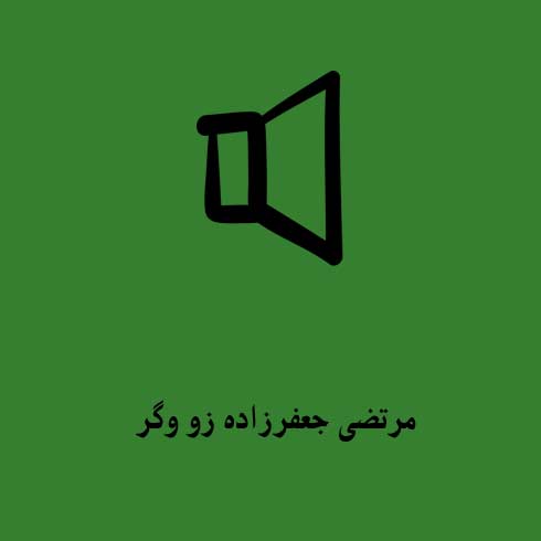 مرتضی جعفرزاده زو وگر