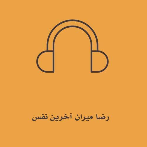 رضا میران آخرین نفس