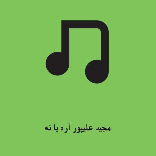 مجید علیپور آره یا نه