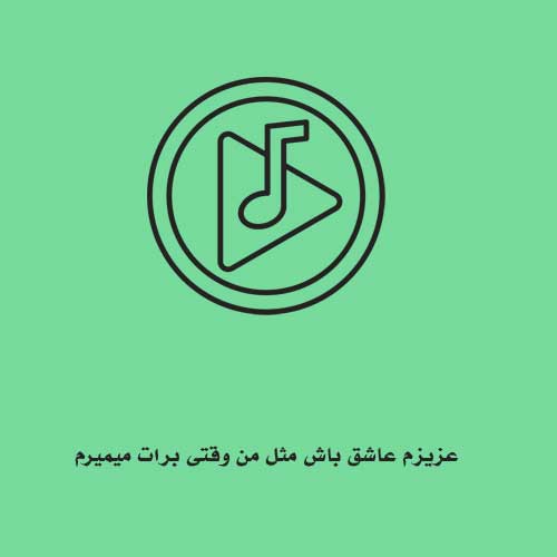 عزیزم عاشق باش مثل من وقتی برات میمیرم