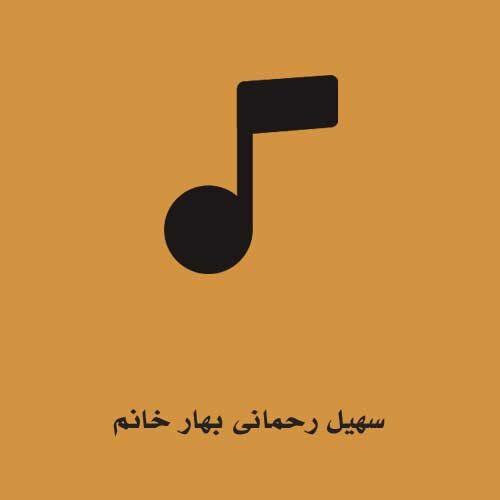 سهیل رحمانی بهار خانم