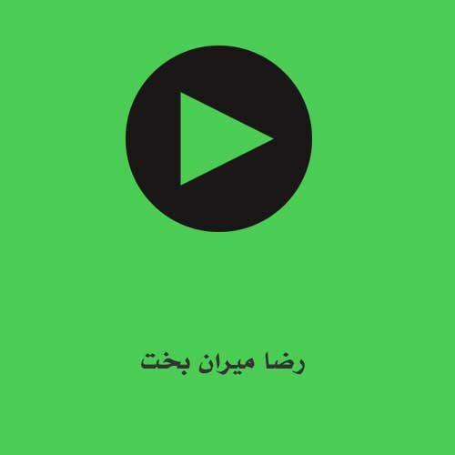 رضا میران بخت