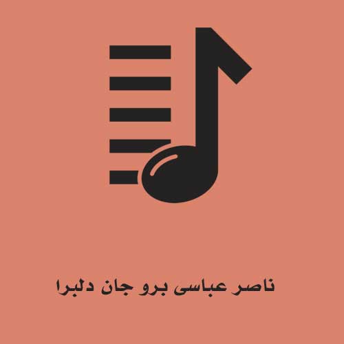 ناصر عباسی برو جان دلبرا
