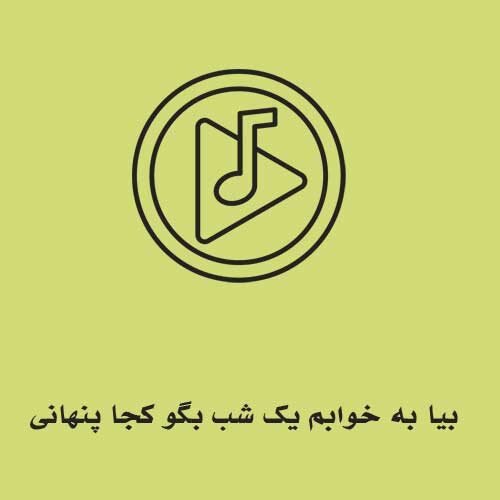امیرحسین افتخاری بیا به خوابم