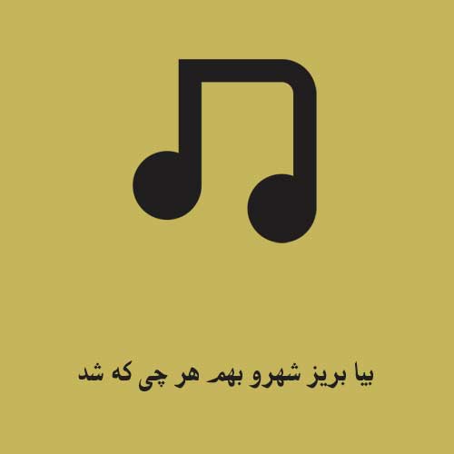 بیا بریز شهرو بهم هر چی که شد باهات هستم
