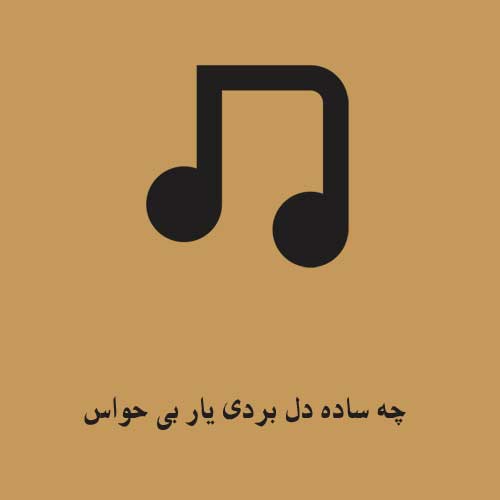 چه ساده دل بردی یار بی حواس دلم یه حالی شد ای روانشناس