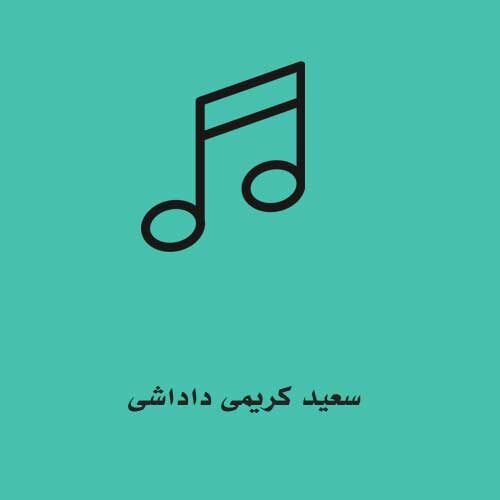 سعید کریمی داداشی