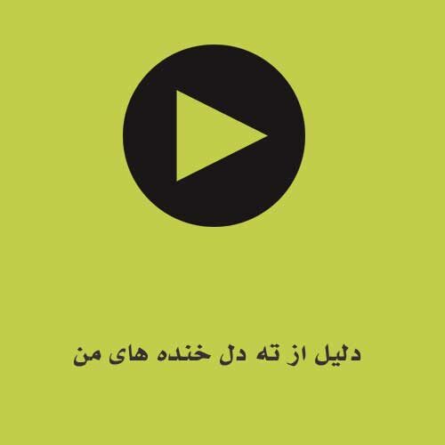 دلیل از ته دل خنده های من واجبه ببیننت هر روز چشای من