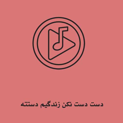 دست دست نکن زندگیم دستته دست من نیست دلم منو دست کم نگیر