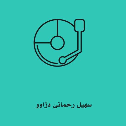 سهیل رحمانی دژاوو