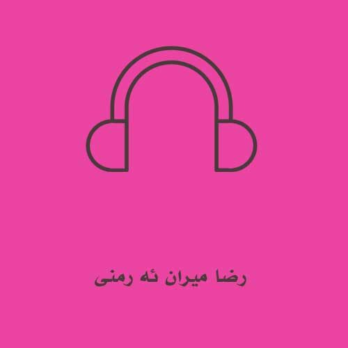 رضا میران ئه رمنی