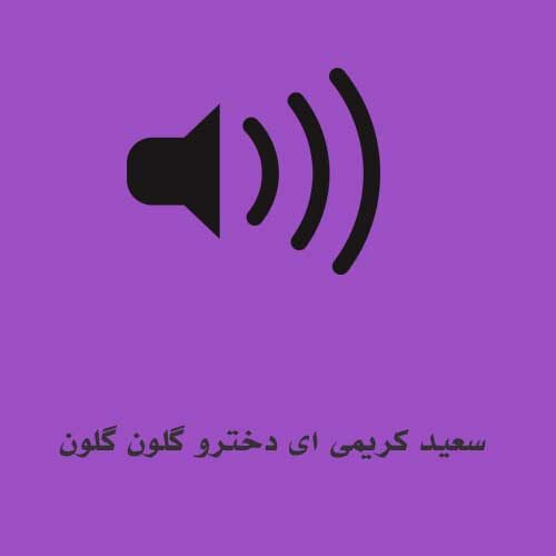 سعید کریمی ای دخترو گلون گلون