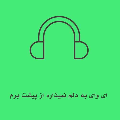 ای وای به دلم نمیذاره از پیشت برم میدونی بدجوری دوستت دارم