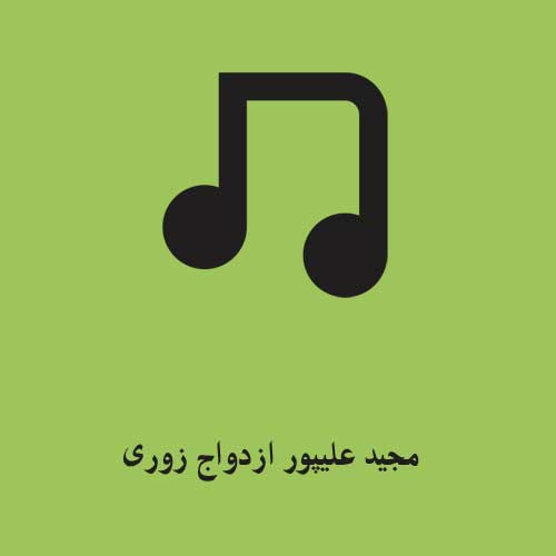 مجید علیپور ازدواج زوری