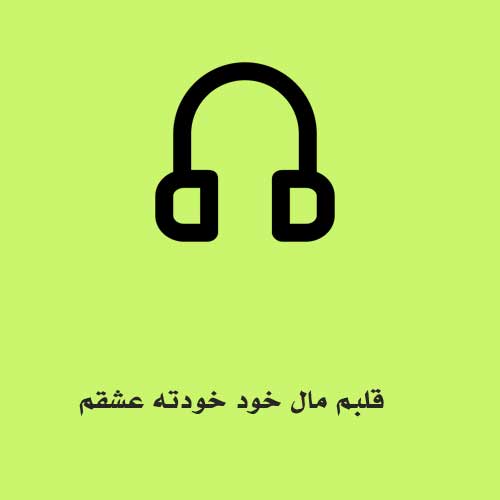 قلبم مال خود خودته عشقم میذارمت رو دو تا چشمم کاش بمونی تو برام