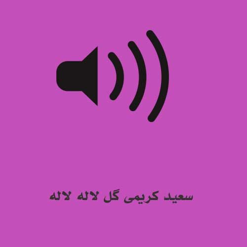 سعید کریمی گل لاله لاله