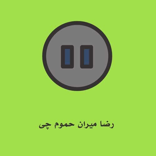 رضا میران حموم چی