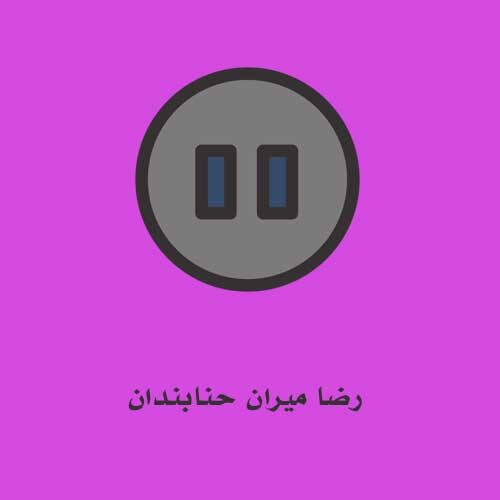 رضا میران حنابندان