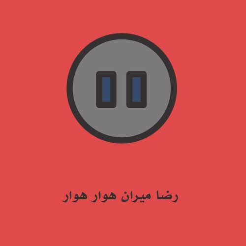 رضا میران هوار هوار