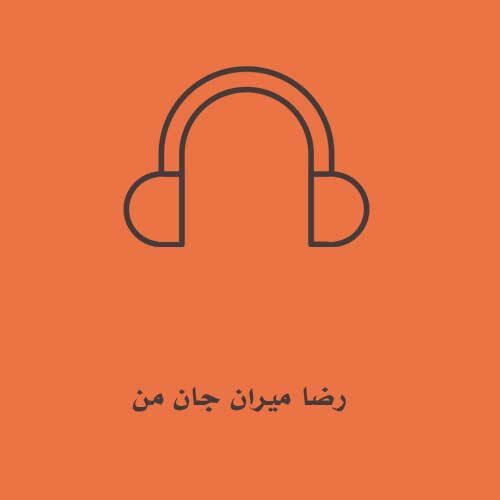 رضا میران جان من
