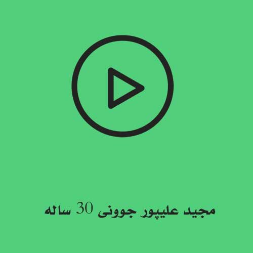 مجید علیپور جوونی 30 ساله