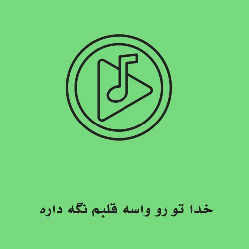 خدا تو رو واسه قلبم نگه داره عزیزم بدجور شدم اینبار گرفتارت عزیزم