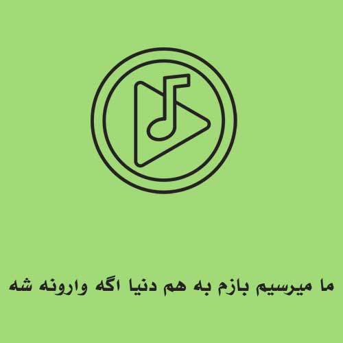 ما میرسیم بازم به هم دنیا اگه وارونه شه