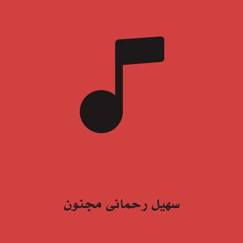 سهیل رحمانی مجنون