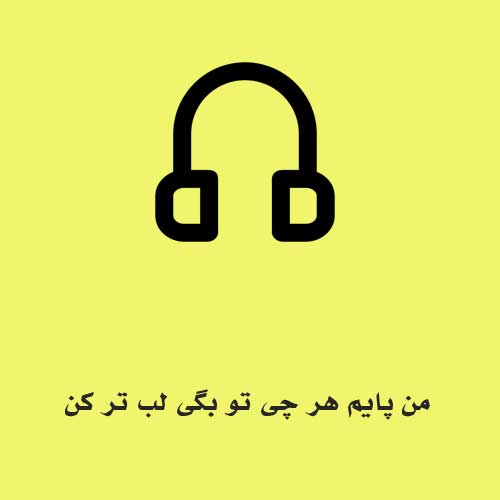من پایم هر چی تو بگی لب تر کن همینجوریش روانیتم حالا هی بد تر کن