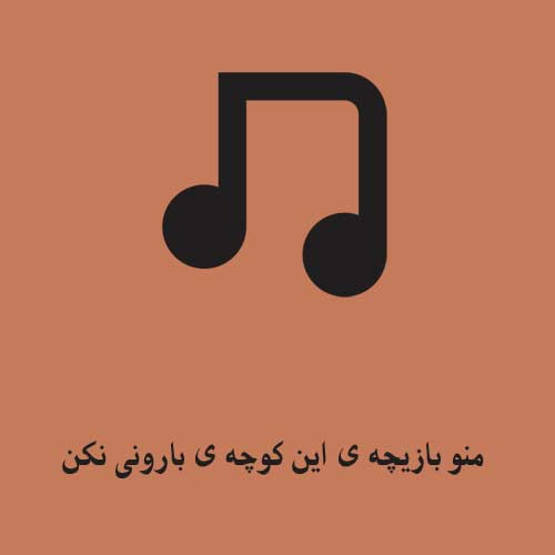 منو بازیچه ی این کوچه ی بارونی نکن