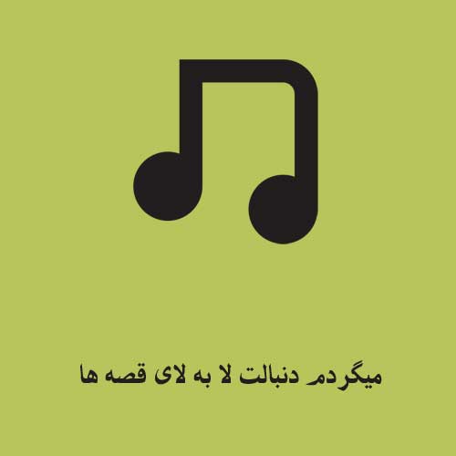 میگردم دنبالت لا به لای قصه ها