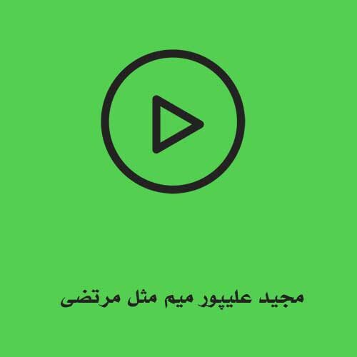 مجید علیپور میم مثل مرتضی