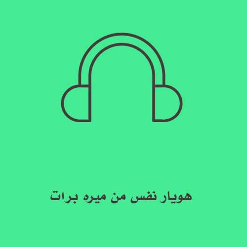 هویار نفس من میره برات