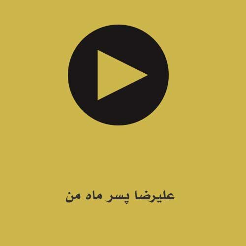 علیرضا پسر ماه من