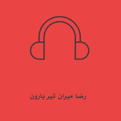 رضا میران تیر بارون