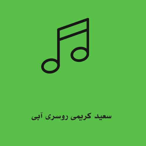 سعید کریمی روسری آبی