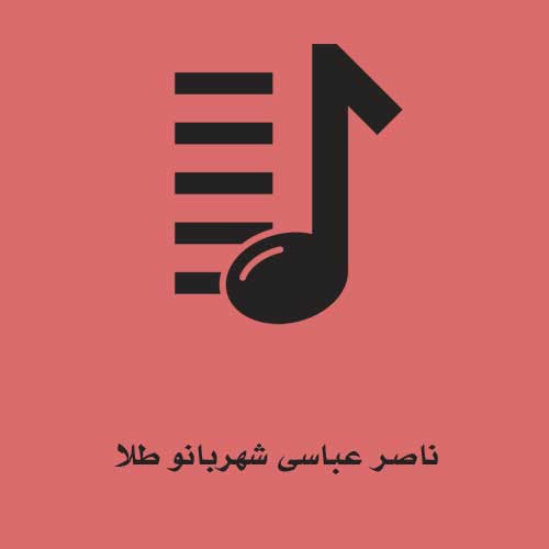 ناصر عباسی شهربانو طلا