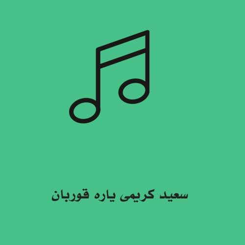 سعید کریمی یاره قوربان