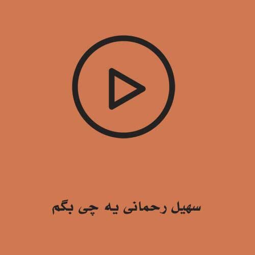 سهیل رحمانی یه چی بگم