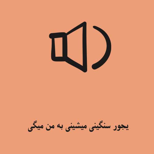 یجور سنگینی میشینی به من میگی تحمل درگیری نداری