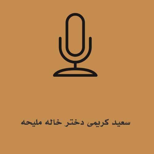 سعید کریمی دختر خاله ملیحه