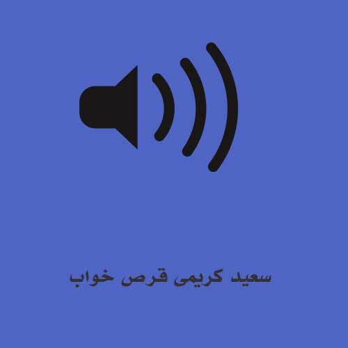 سعید کریمی قرص خواب