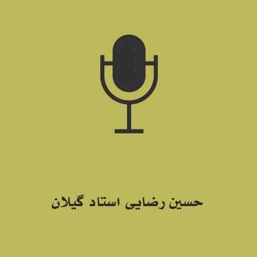 حسین رضایی استاد گیلان