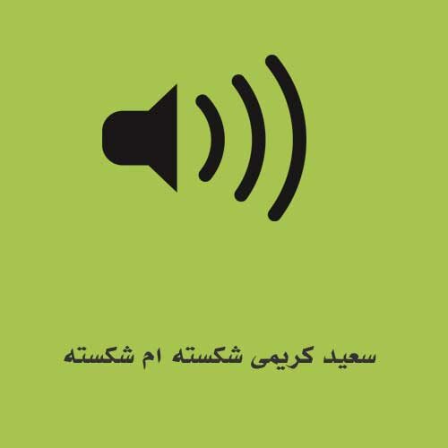 سعید کریمی شکسته ام شکسته